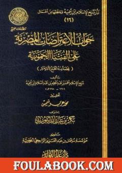 جواب الإعتراضات المصرية علي الفتيا الحموية