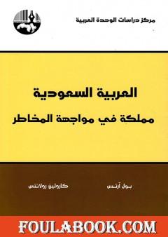 العربية السعودية: مملكة في مواجهة المخاطر