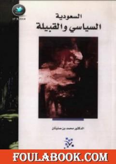 السعودية - السياسي والقبيلة