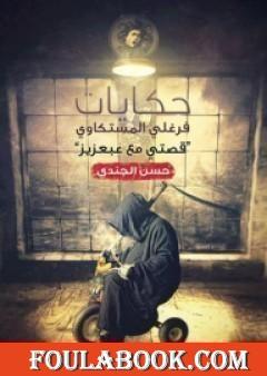 حكايات فرغلي المستكاوي