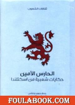 الحارس الأمين - حكايات شعبية من اسكتلندا