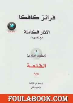الآثار الكاملة مع تفسيراتها - الكون البشري