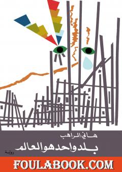 بلد واحد هو العالم