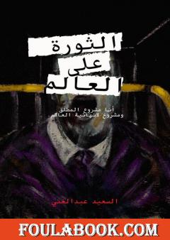 الثورة على العالم