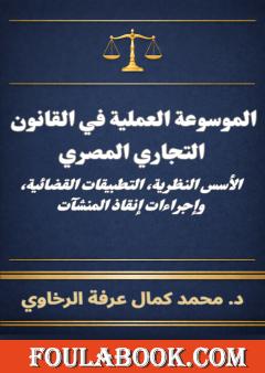 الموسوعة العملية في القانون التجاري المصري