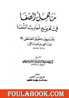 مناهل الصفا في تخريج أحاديث الشفا بتعريف حقوق المصطفى صلى الله عليه وسلم