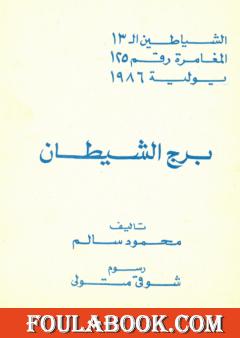 برج الشيطان - مجموعة الشياطين ال 13