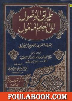 طريق الوصول إلى العلم المأمول بمعرفة القواعد والضوابط والأصول