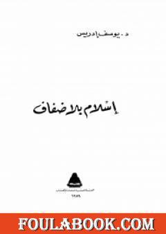 اسلام بلا ضفاف