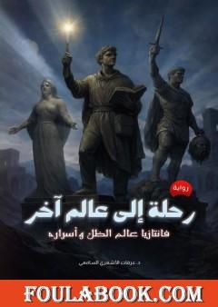 رحلة إلى عالم آخر