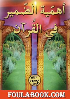 أهمية الضمير في القرآن