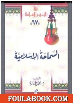 السماحة الإسلامية: حقيقة الجهاد والقتال والإرهاب