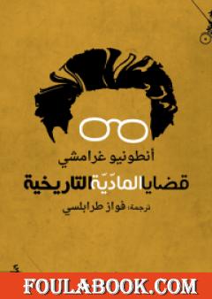 قضايا الماديّة التاريخيّة