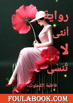 أُنثى لا تُنسى