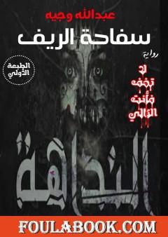 سفاحة الريف - النداهة