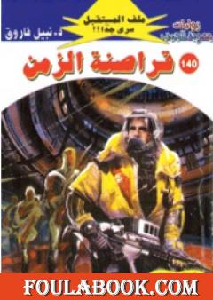 قراصنة الزمن ج3 - سلسلة ملف المستقبل