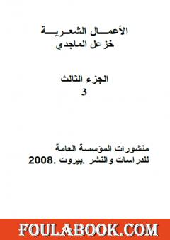 الأعمال الشعرية الكاملة لخزعل الماجدي - الجزء الثالث