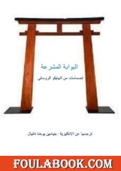 البوابة المشرعة - إضمامات من الهايكو الروماني