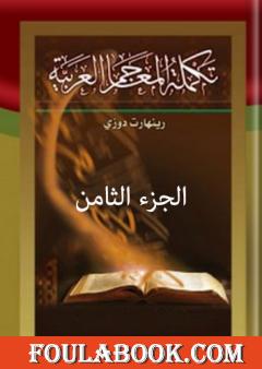 تكملة المعاجم العربية – الجزء الثامن