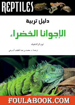 دليل تربية الإجوانا الخضراء