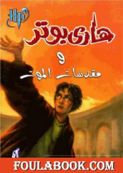 هاري بوتر ومقدسات الموت - هاري بوتر 7