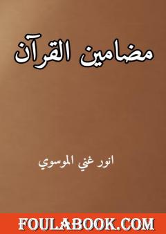 مضامين القرآن