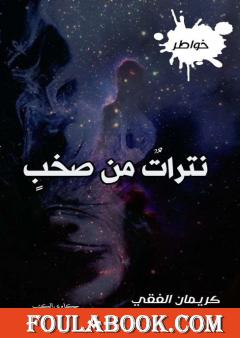 نترات من صخب