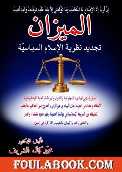الميزان: تجديد نظرية الإسلام السياسي