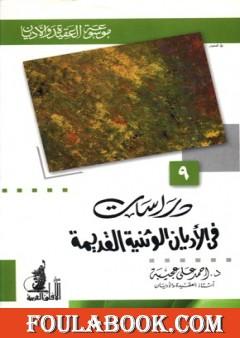 دراسات في الأديان الوثنية القديمة