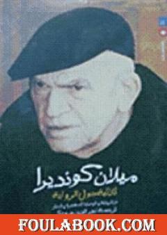 ثلاثية حول الرواية