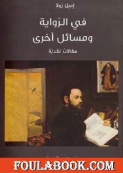 في الرواية ومسائل أخرى