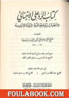 كتاب الرد على الإخنائي - نسخة قديمة ونادرة