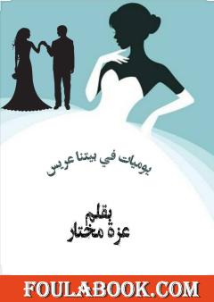 في بيتنا عريس