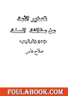تحذير الأمة من مخالفة السنة