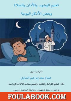 تعليم الوضوء والأذان والصلاة وبعض الأذكار اليومية