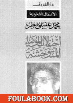 احتفالات المومياء المتوحشة