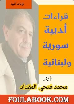 قراءات أدبية سورية ولبنانية