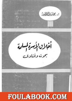 أخلاق الأسرة المسلمة