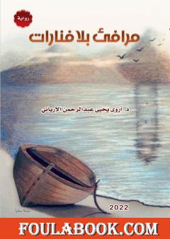 مرافئ بلا فنارات