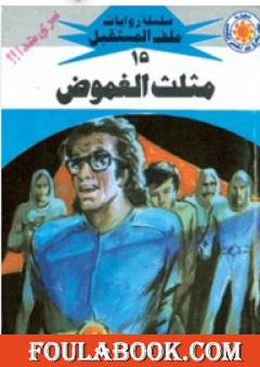 مثلث الغموض - سلسلة ملف المستقبل