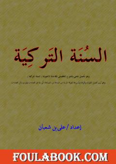 السنة التركية