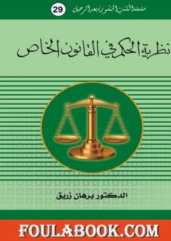 نظرية الحكم في القانون الخاص