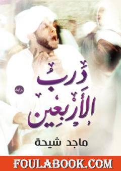 درب الأربعين