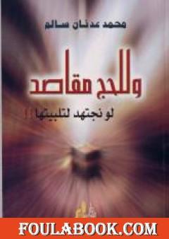 وللحج مقاصد لو نجتهد لتلبيتها