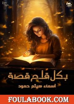 بكل قلم قصة