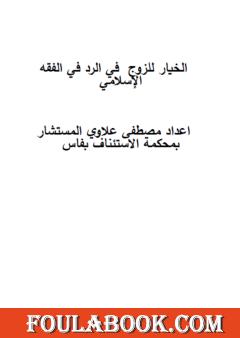 الخيار للزوج في رد الزوجة في الفقه الإسلامي