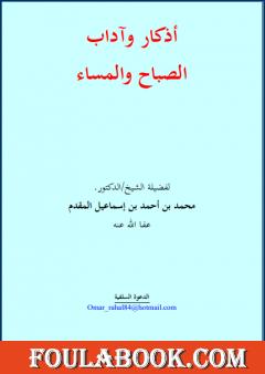 أذكار وآداب الصباح والمساء