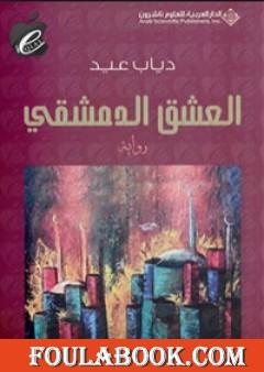 العشق الدمشقي