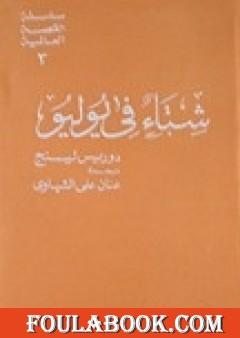 شتاء في يوليو