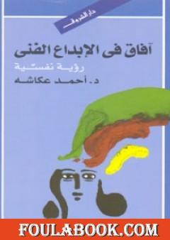 أفاق في الإبداع الفني - رؤية نفسية
